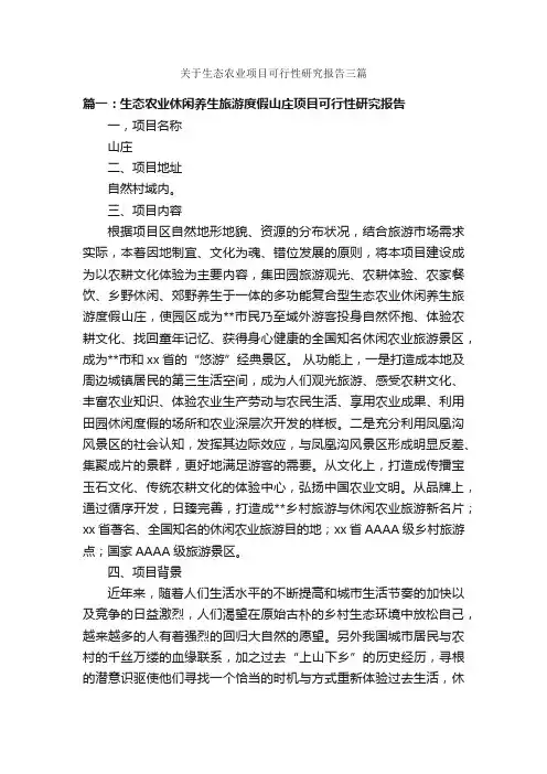 关于生态农业项目可行性研究报告三篇_可行性报告_