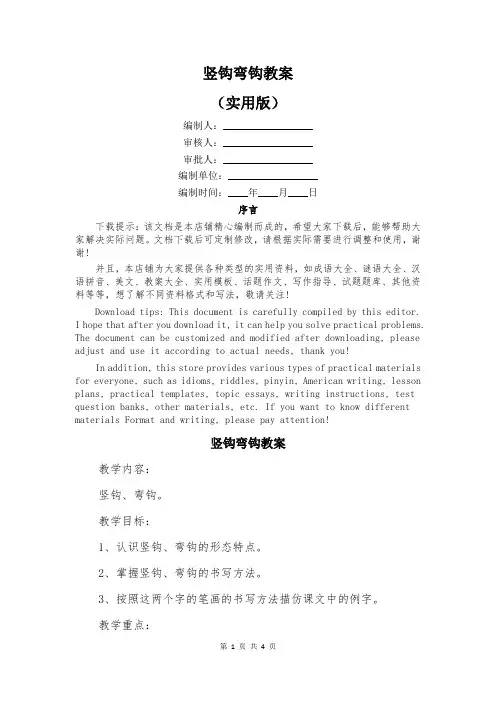 竖钩弯钩教案
