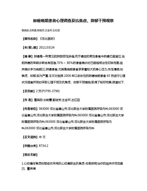 肺癌晚期患者心理调查及抗焦虑、抑郁干预观察