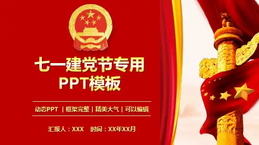 七一建党节专用PPT模板