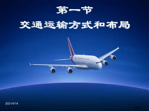 交通运输方式和布局(公开课)