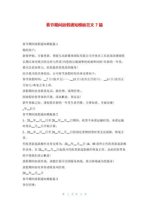 春节期间放假通知模板范文7篇