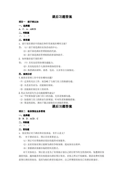 酒店前厅服务与管理课后习题答案