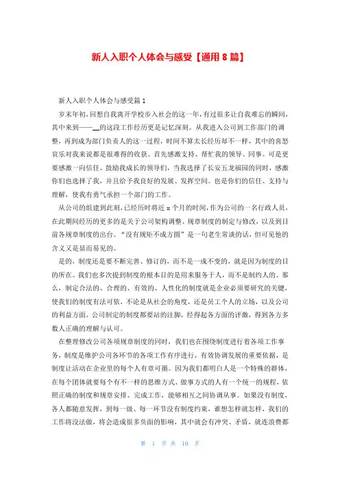 新人入职个人体会与感受【通用8篇】