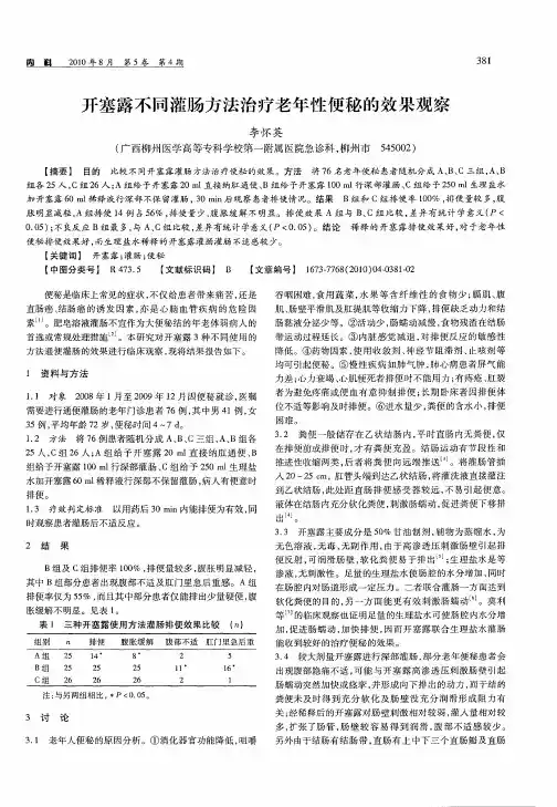 开塞露不同灌肠方法治疗老年性便秘的效果观察