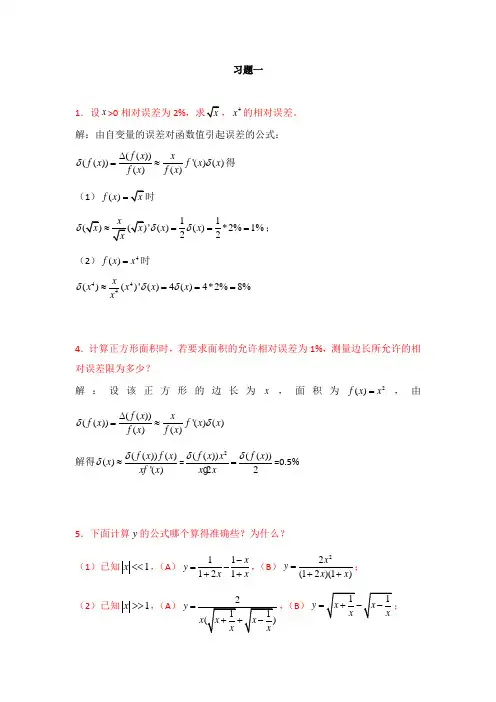 数值计算方法课后习题答案
