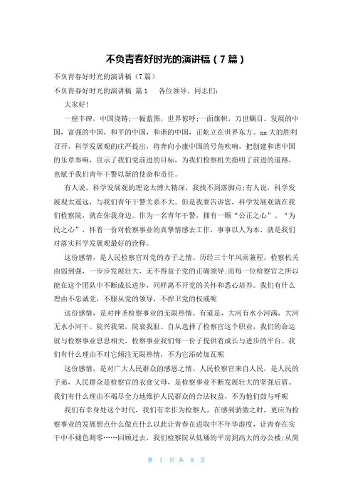 不负青春好时光的演讲稿(7篇)