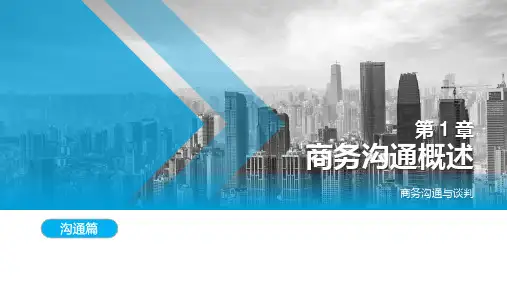 商务沟通与谈判 第1章 商务沟通概述