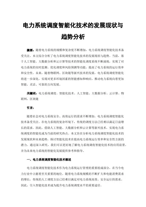 电力系统调度智能化技术的发展现状与趋势分析