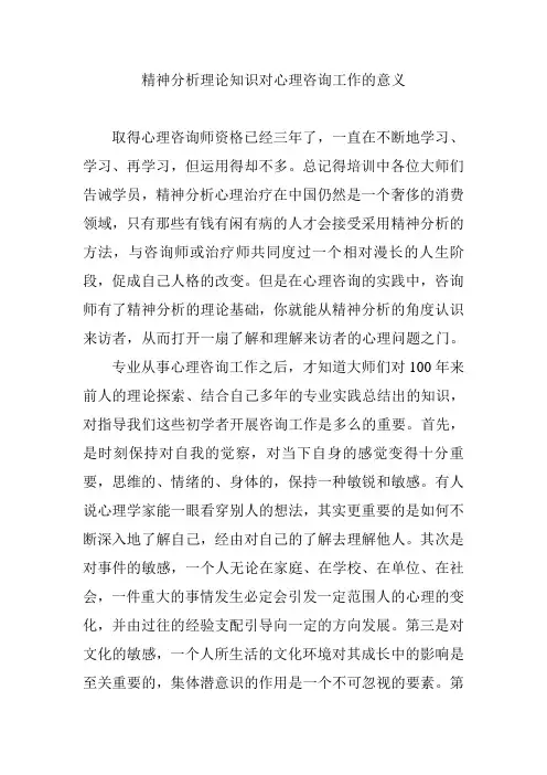 精神分析理论知识对心理咨询工作的意义