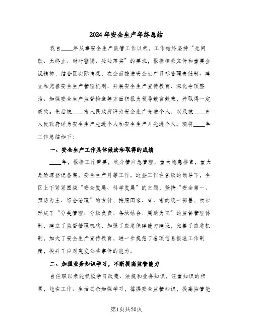2024年安全生产年终总结(五篇)