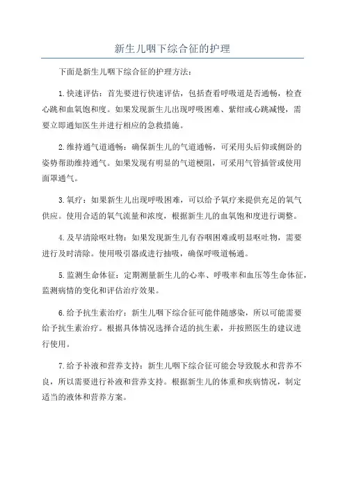 新生儿咽下综合征的护理