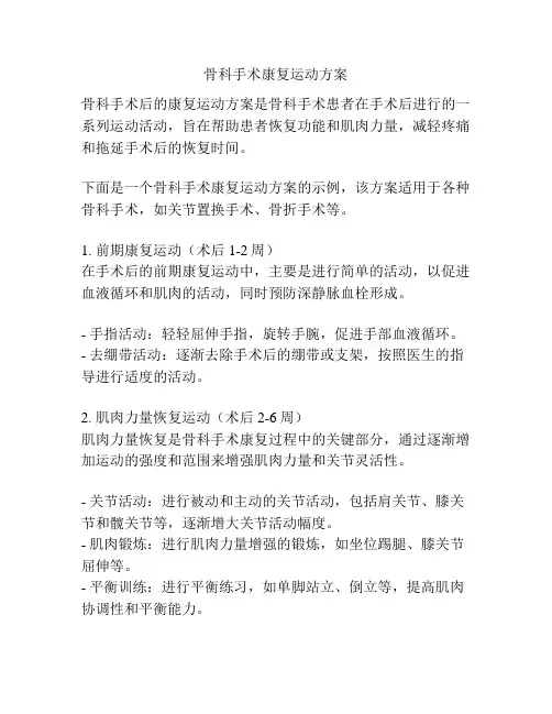 骨科手术康复运动方案