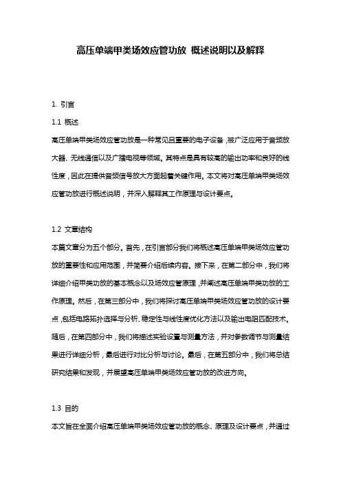 高压单端甲类场效应管功放_概述说明以及解释