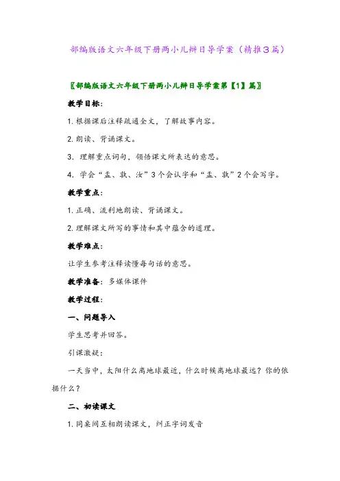 2024年部编版语文六年级下册两小儿辩日导学案(精推3篇)
