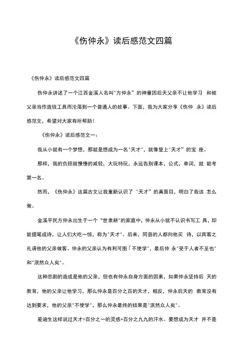 《伤仲永》读后感范文四篇