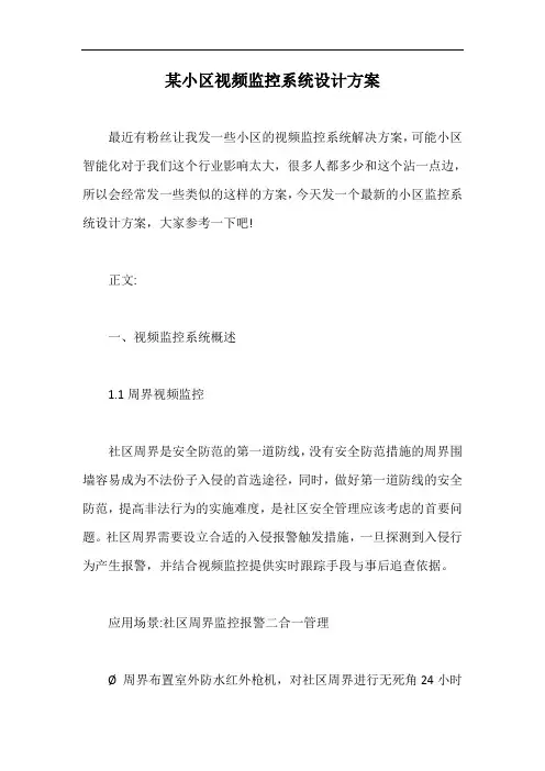 某小区视频监控系统设计方案【最新版】