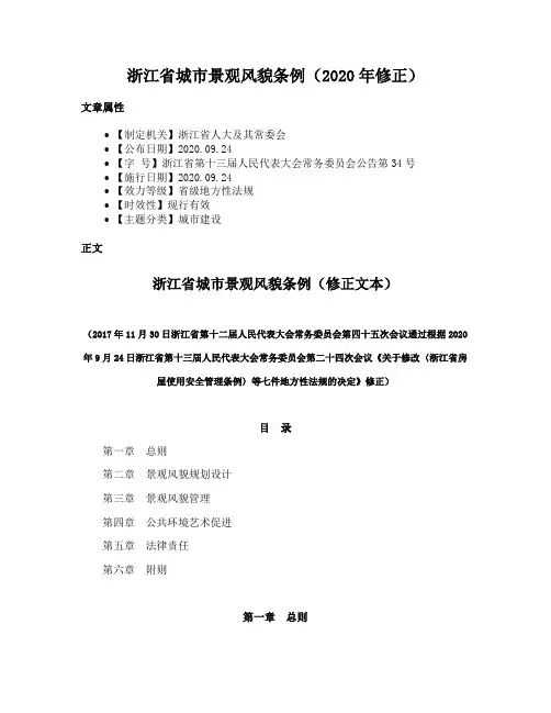 浙江省城市景观风貌条例（2020年修正）