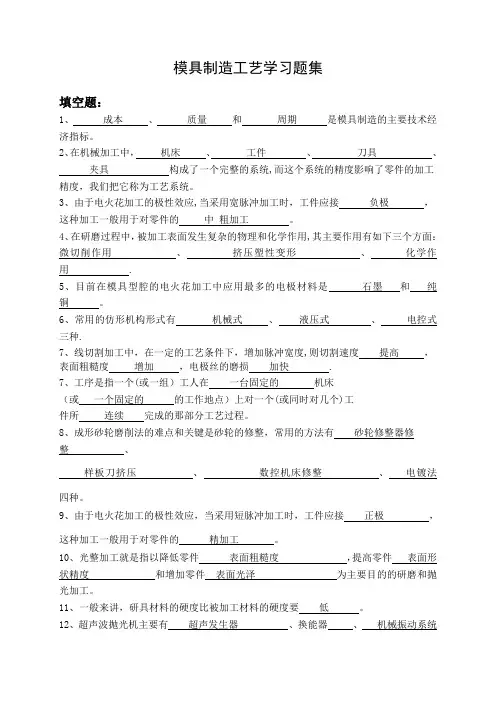 模具制造工艺学有答案【范本模板】