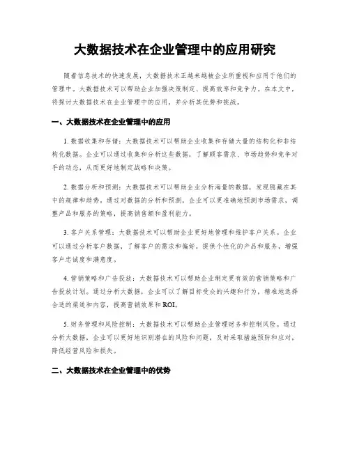 大数据技术在企业管理中的应用研究