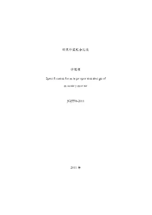 砌筑砂浆配合比设计规程JGJT98-2011(完整版)要点