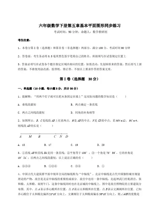 2022年必考点解析鲁教版(五四制)六年级数学下册第五章基本平面图形同步练习练习题(含详解)