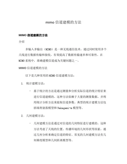 mimo信道建模的方法