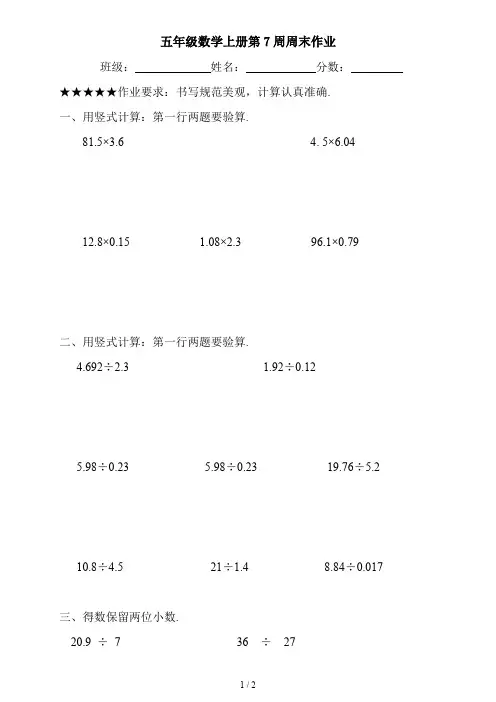 最新五年级数学上册第7周周末作业