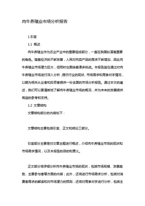 肉牛养殖业市场分析报告
