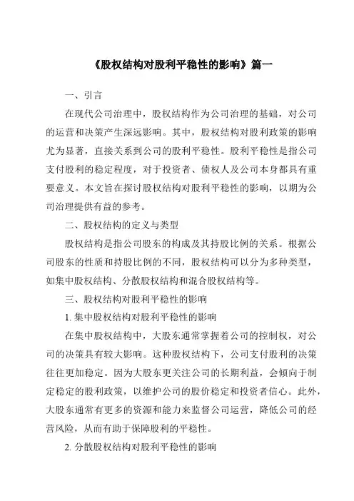 《股权结构对股利平稳性的影响》范文