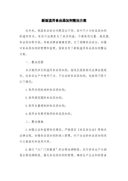 新版滥用食品添加剂整治方案