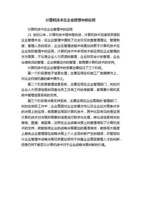 计算机技术在企业管理中的运用