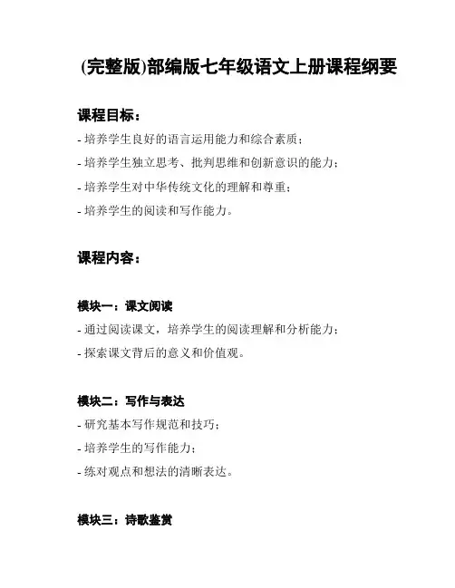 (完整版)部编版七年级语文上册课程纲要