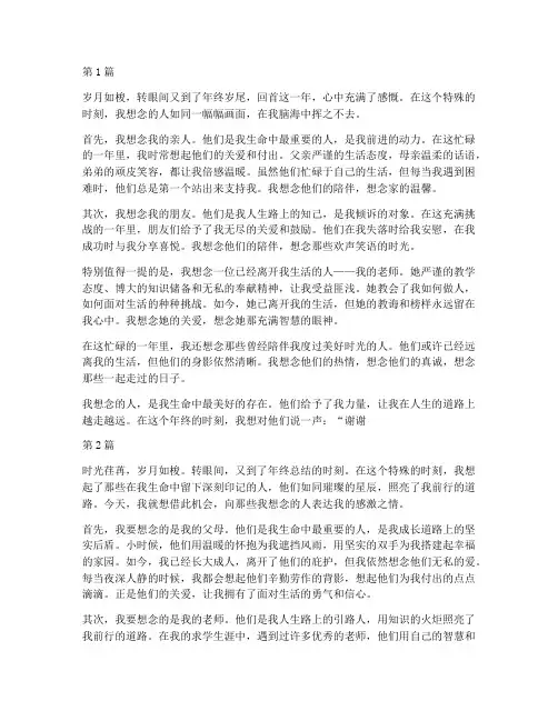 年度总结我想念的人作文(3篇)