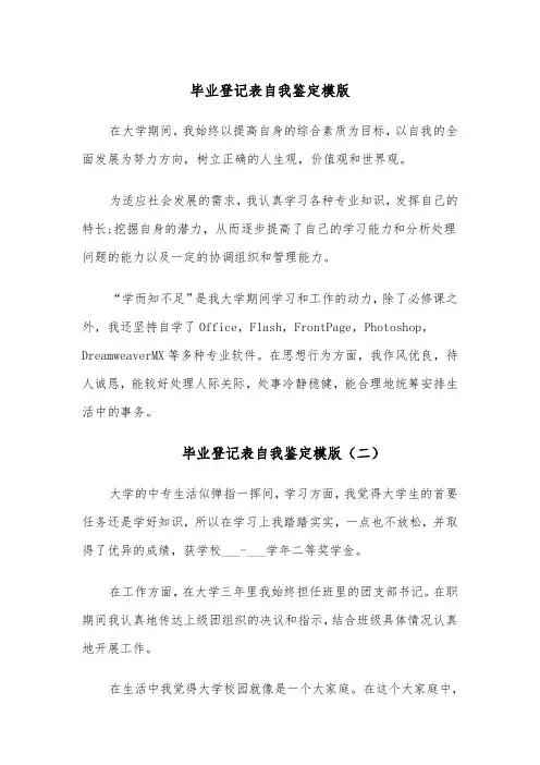 毕业登记表自我鉴定模版(五篇)