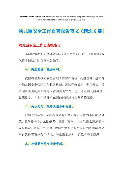 2020幼儿园安全工作自查报告范文(精选6篇)