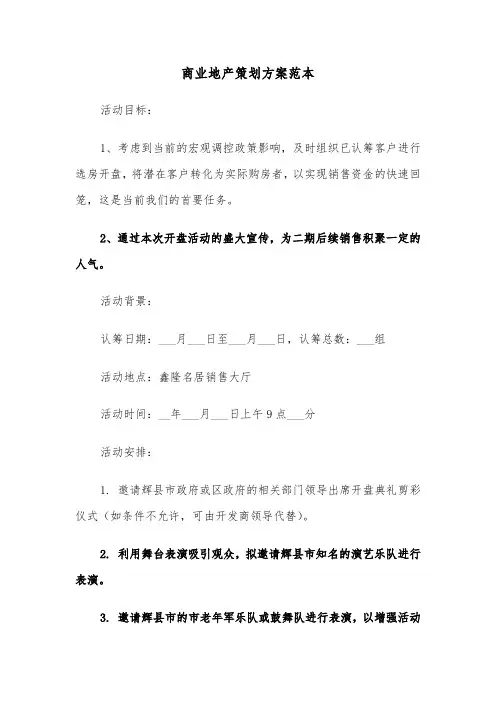 商业地产策划方案范本（三篇）