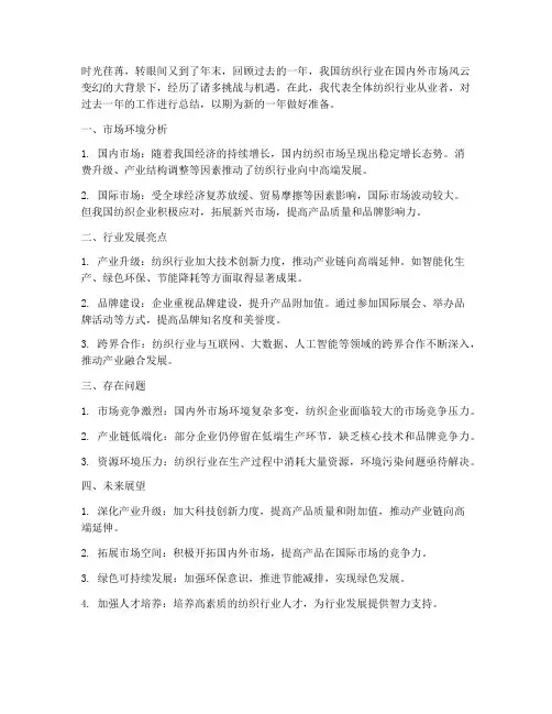 纺织行业年末总结范文