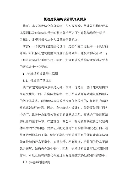 概述建筑结构设计原则及要点