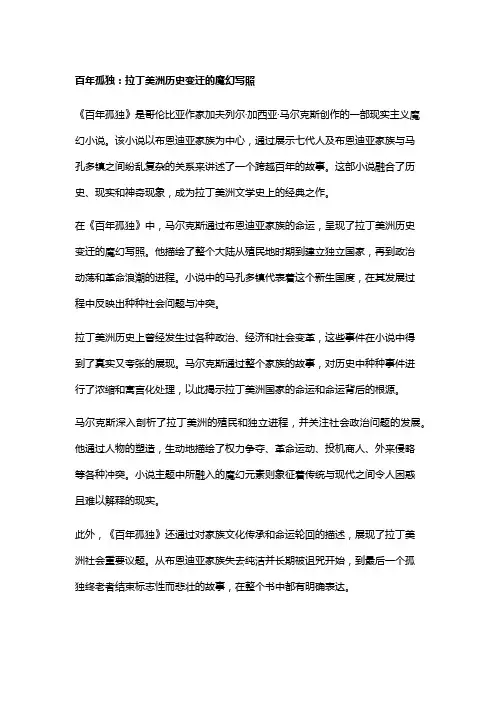 《百年孤独》：拉丁美洲历史变迁的魔幻写照