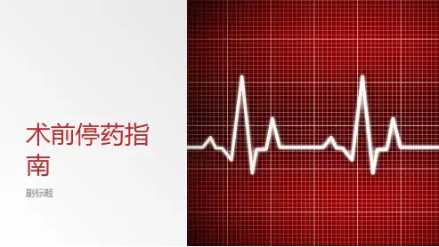 术前停药指南