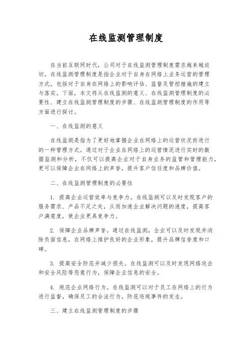 在线监测管理制度