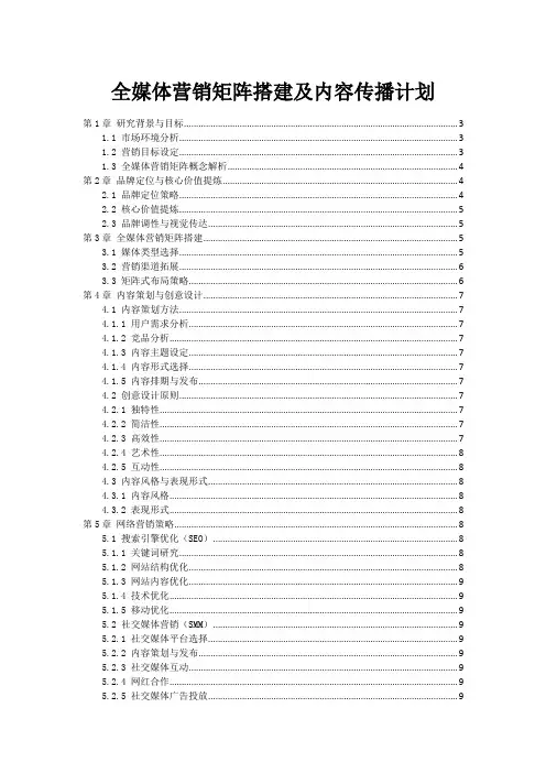全媒体营销矩阵搭建及内容传播计划