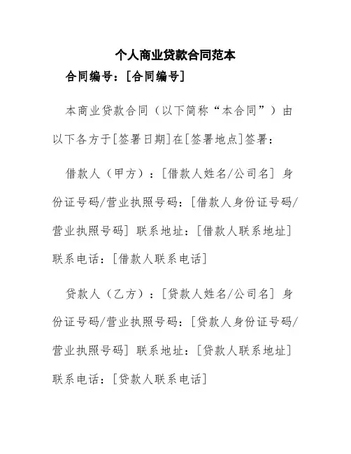 个人商业贷款合同范本图片