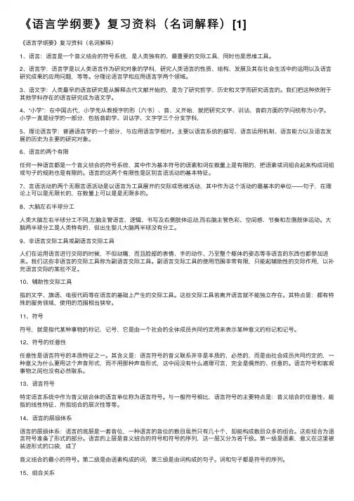 《语言学纲要》复习资料（名词解释）[1]