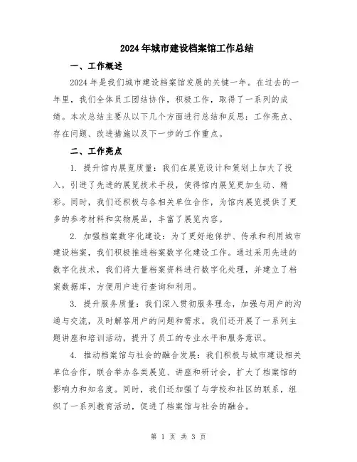 2024年城市建设档案馆工作总结