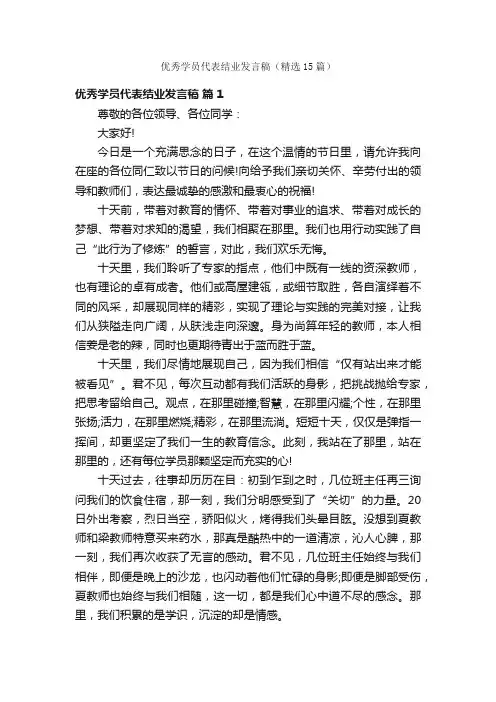 优秀学员代表结业发言稿（精选15篇）