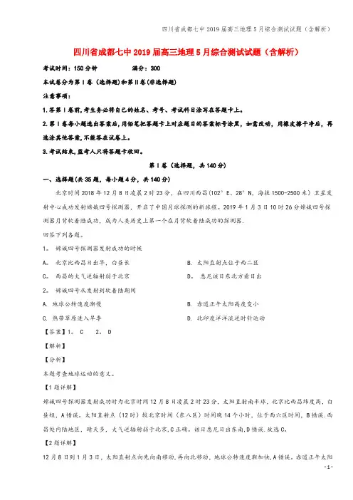 四川省成都七中2019届高三地理5月综合测试试题(含解析)