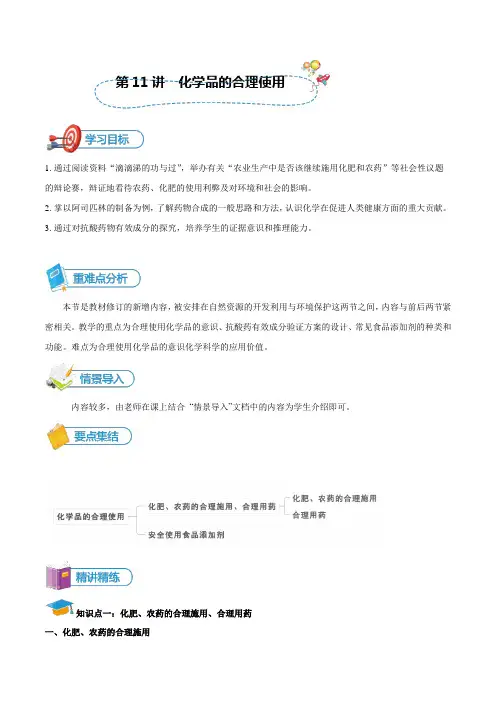 化学人教版高中必修二(2019年新编)-第11讲 化学品的合理使用教案