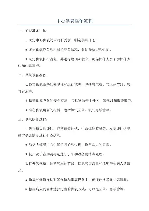 中心供氧操作流程